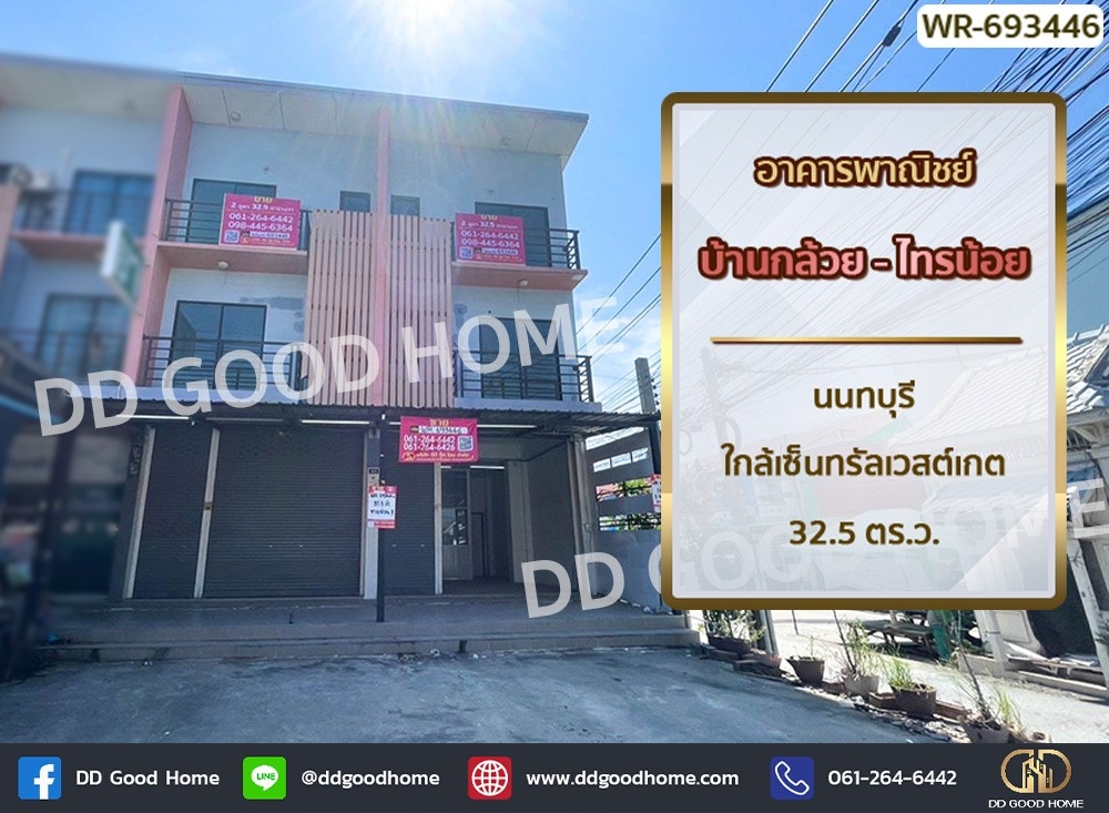 ขายอาคารพาณิชย์นนทบุรี บางใหญ่ บางบัวทอง : อาคารพาณิชย์ บ้านกล้วย-ไทรน้อย นนทบุรี ใกล้เซ็นทรัลเวสต์เกต