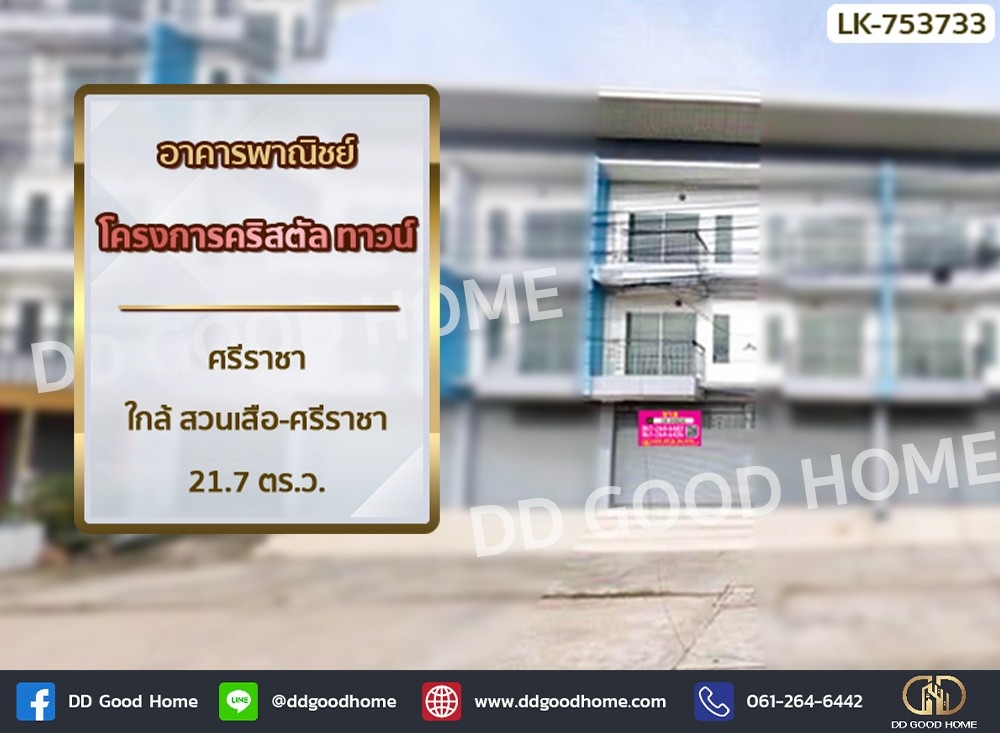 ขายอาคารพาณิชย์พัทยา บางแสน ชลบุรี สัตหีบ : อาคารพาณิชย์ โครงการคริสตัล ทาวน์ ศรีราชา ใกล้ สวนเสือ-ศรีราชา