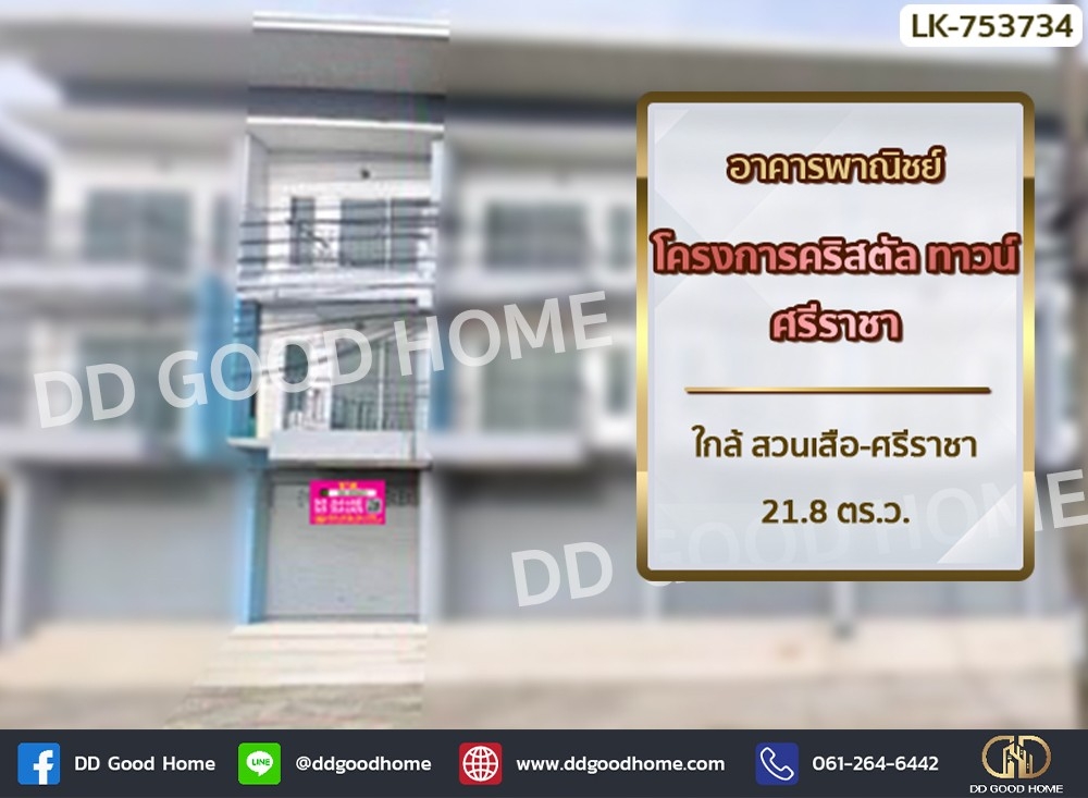 ขายอาคารพาณิชย์พัทยา บางแสน ชลบุรี สัตหีบ : อาคารพานิชย์ โครงการคริสตัล ทาวน์ ศรีราชา ใกล้ สวนเสือ-ศรีราชา