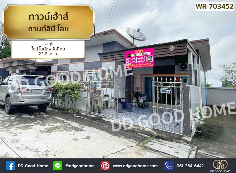 ขายทาวน์โฮมพัทยา บางแสน ชลบุรี สัตหีบ : ทาวน์เฮ้าส์ กานต์สินี โฮม ชลบุรี ใกล้ โลตัสพนัสนิคม