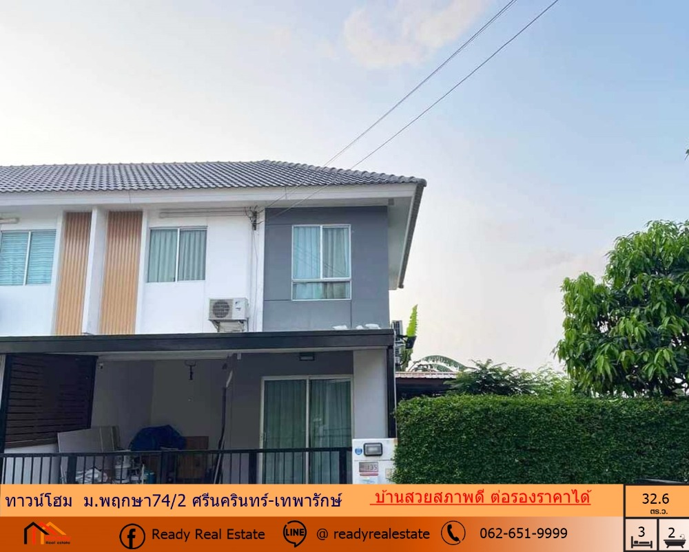 ขายทาวน์โฮมสมุทรปราการ สำโรง : ขายทาวน์โฮม 32.6 ตรว. ม.พฤกษา74/2 ศรีนครินทร์-เทพารักษ์ บ้านสวยสภาพดี ต่อรองราคาได้