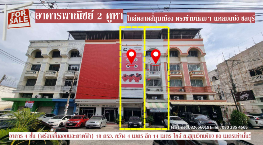 ขายอาคารพาณิชย์พัทยา บางแสน ชลบุรี สัตหีบ : ขาย อาคารพาณิชย์ ตรงข้ามนิคมฯ แหลมฉบัง ชลบุรี ใกล้ตลาดสี่มุมเมืองแหลมฉบัง  280 ตรม 18 ตรว ใกล้ ถ.สุขุมวิท (ทล.3) เพียง 80 เมตรเท่านั้น