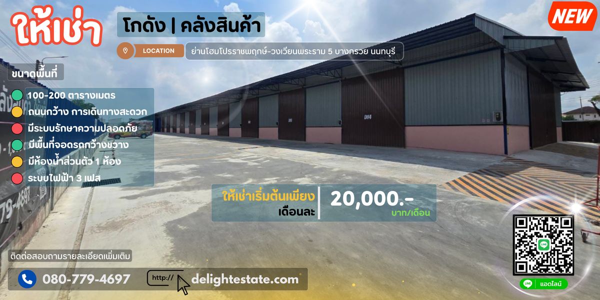 ให้เช่าโกดังพระราม 5 ราชพฤกษ์ บางกรวย : โกดังให้เช่า 100 - 200 ตร.ม. ทำเลดี ราคาถูก ย่านโฮมโปรราชพฤกษ์-วงเวียนพระราม 5 เซนทรัลเวสวิลล์ บางกรวย นนทบุรี