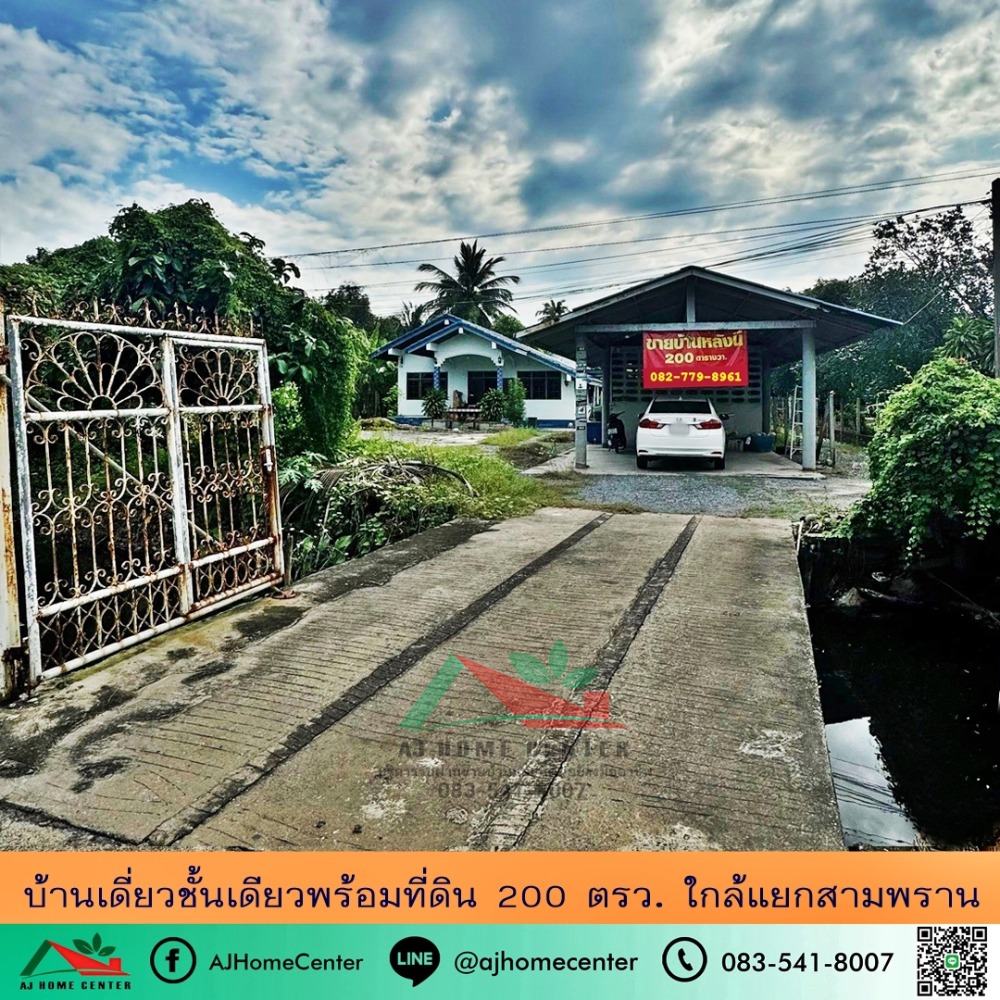 ขายบ้านนครปฐม : ขายถูก3.5ล้าน บ้านเดี่ยวชั้นเดียวพร้อมที่ดิน200ตรว. ใกล้แยกสามพราน ทำเลดี จัดสินเชื่อให้ ฟรีโอน