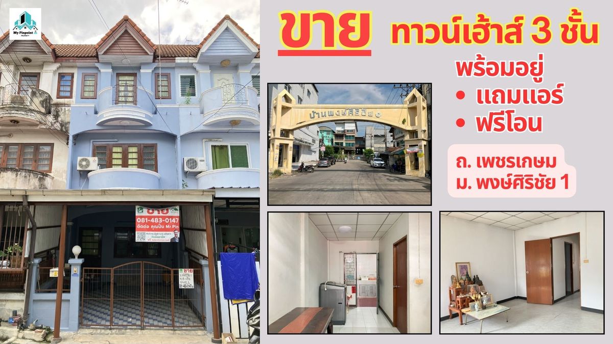 For SaleTownhomeBang kae, Phetkasem : 🚩 For sale: 3-storey townhouse: Baan Phongsirichai 1, Petchkasem, Om Noi, Samut Sakhon