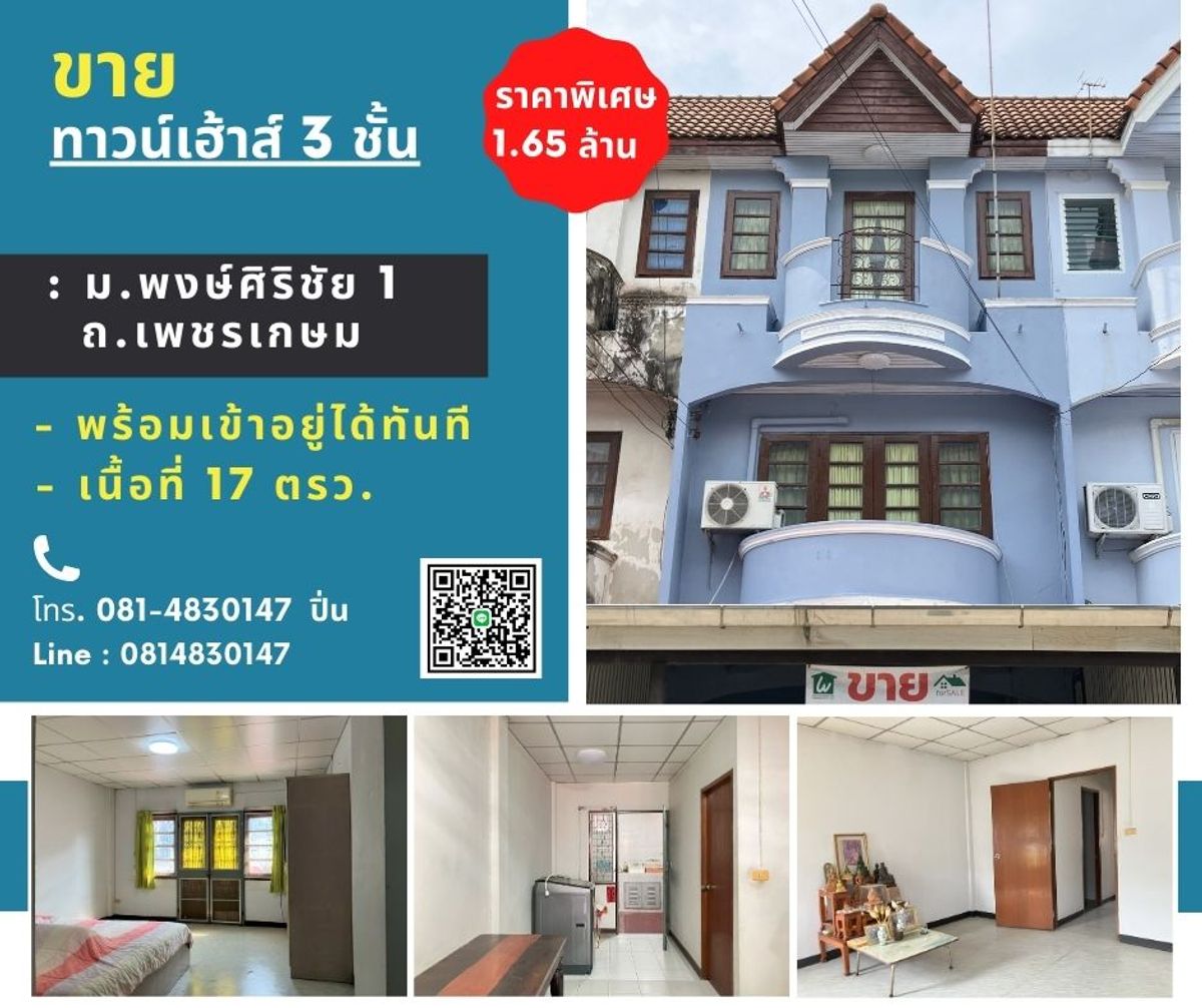ขายทาวน์โฮมบางแค เพชรเกษม : 🚩 ขาย ทาวน์เฮาส์ 3 ชั้น : บ้านพงษ์ศิริชัย 1 เพชรเกษม อ้อมน้อย สมุทรสาคร