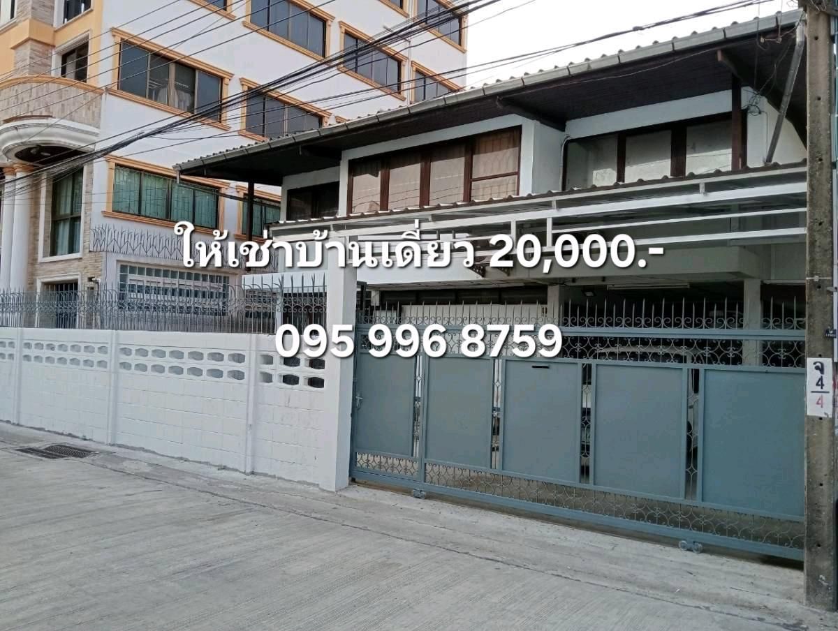 ให้เช่าบ้านโชคชัย4 ลาดพร้าว71 : ให้เช่า บ้านเดี่ยว 2 ชั้น ลาดพร้าว 96 ฝั่งตรงข้าม Big C ลาดพร้าว 83