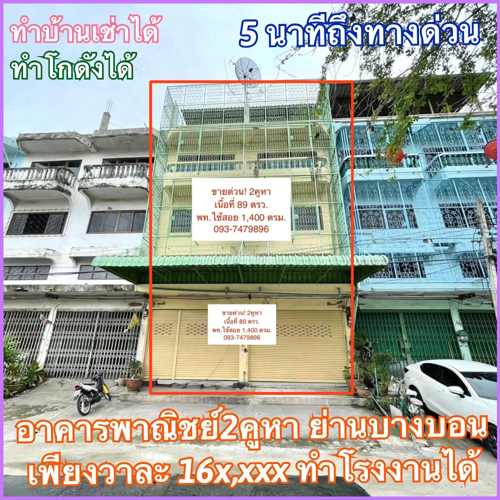 ขายอาคารพาณิชย์เอกชัย บางบอน : ขายอาคารพาณิชย์ 2 คูหา โซนบางบอน พื้นที่ใช้สอย1,400 ตรม. วาละ 16x,xxx // Commercial building for sale, 2 units, Bang Bon area, usable area 1,400 sq m., 16x,xxx thb per sq w.