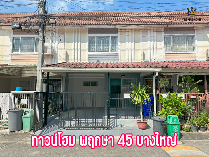 ขายทาวน์โฮมนนทบุรี บางใหญ่ บางบัวทอง : ขายทาวน์โฮม พฤกษา 45 ซอยวัดลาดปลาดุก บางใหญ่ เวสเกต บ้านรีโนเวทใหม่ ขายเพียง 1.59 ล้านเท่านั้น