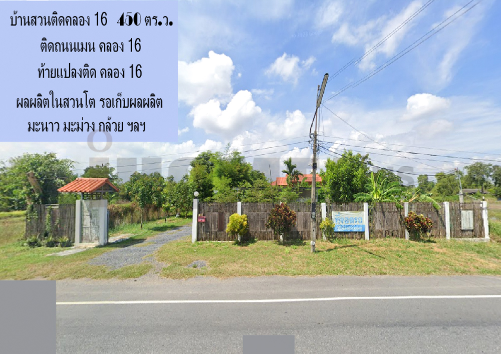 ขายบ้านปทุมธานี รังสิต ธรรมศาสตร์ : บ้านสวน 1 ไร่ 100 ตร.ว. หน้าติดถนนเมนท์ คลอง 16 หลังติดคลอง 16 ทำเลดีค้าขายได้