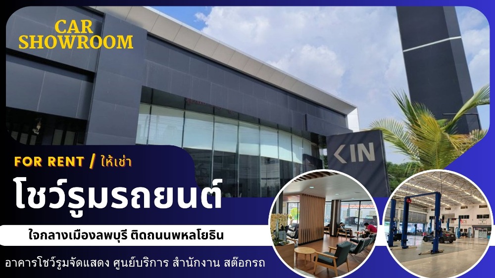 ให้เช่าโชว์รูมลพบุรี : ให้เช่าโชว์รูมรถยนต์ขนาดใหญ่ 6,200 ตรม ใจกลางเมืองลพบุรี ติดถนนพหลโยธิน