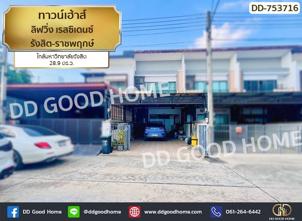 ขายทาวน์โฮมปทุมธานี รังสิต ธรรมศาสตร์ : ทาวน์เฮ้าส์ ลิฟวิ่ง เรสซิเดนซ์ รังสิต-ราชพฤกษ์ ใกล้มหาวิทยาลัยรังสิต