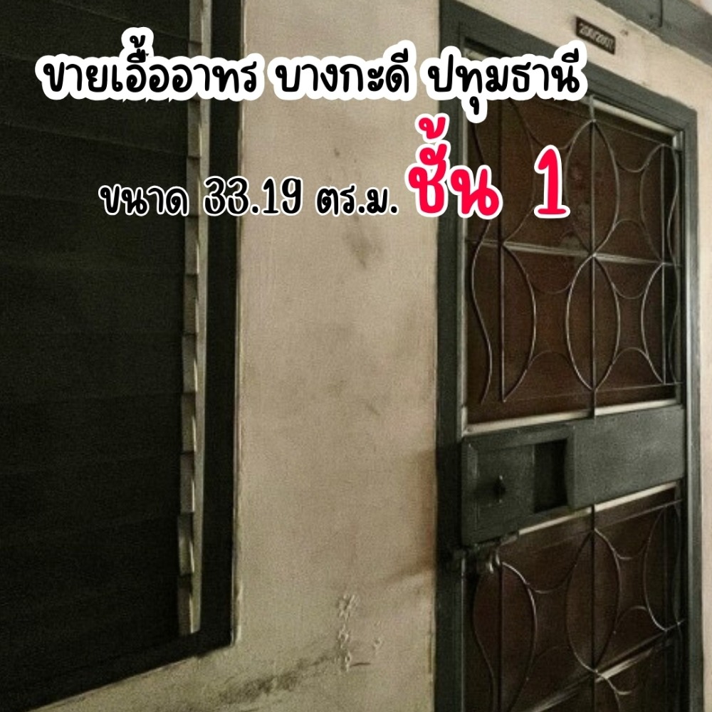 ขายคอนโดพระราม 5 ราชพฤกษ์ บางกรวย : ขาย เอื้ออาทร บางกะดี-ปทุมธานี ชั้น 1 ขาย 520,000 บาท