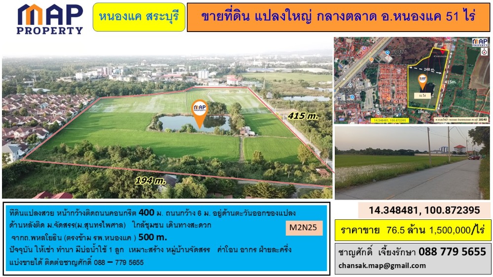 ขายที่ดินสระบุรี : ขายที่ดิน แปลงใหญ่ กลางตลาด อ.หนองแค 51 ไร่ จ.สระบุรี