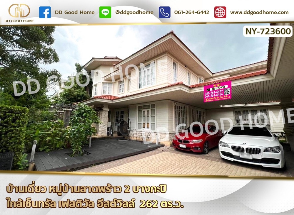 ขายบ้านลาดพร้าว เซ็นทรัลลาดพร้าว : บ้านเดี่ยว หมู่บ้านลาดพร้าว 2 บางกะปิ ใกล้เซ็นทรัล เฟสติวัล อีสต์วิลล์