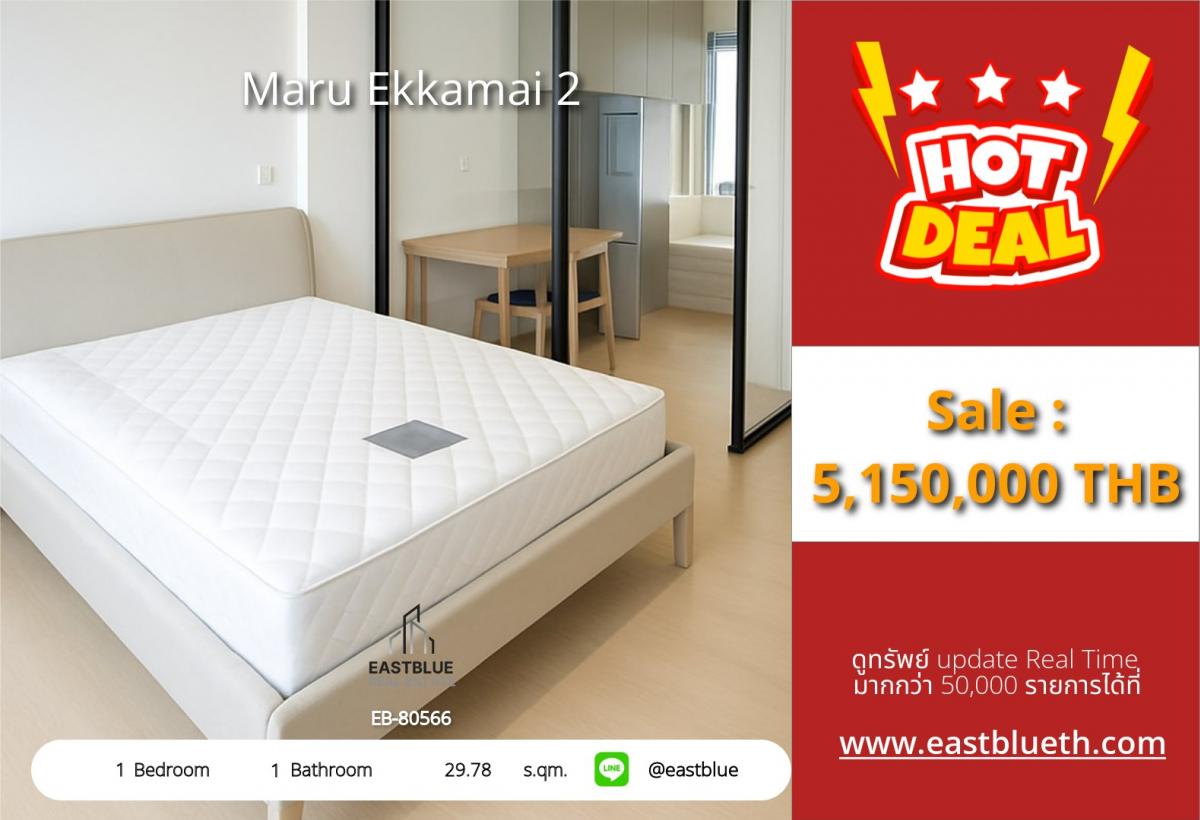 ขายคอนโดสุขุมวิท อโศก ทองหล่อ : 28/01/2026, รวมค่าโอนคอนโดหรู Maru Ekkamai 2 ใกล้ BTS เอกมัย 1 ห้องนอน แต่งครบ พร้อมอยู่ เพียง 5.15 ล้าน!