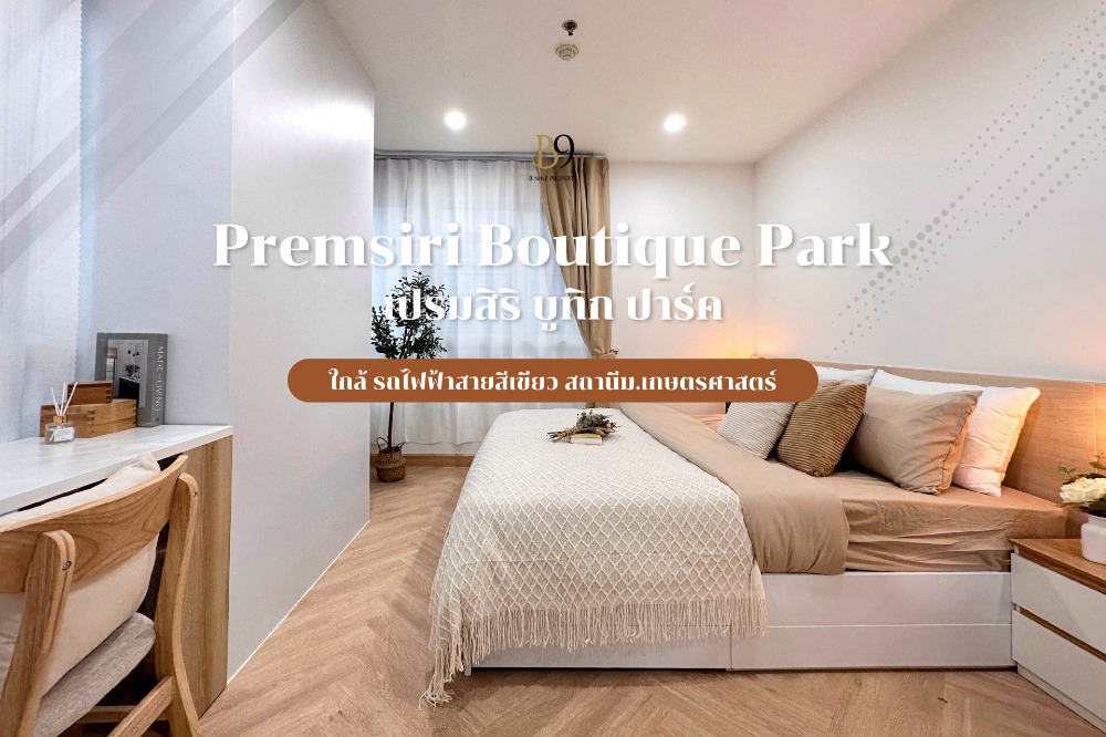 ขายคอนโดเกษตร นวมินทร์ ลาดปลาเค้า : ขาย Premsiri Boutique Park เปรมสิริ บูทิก ปาร์ค 54.15 ตร.ม  ฟรีโอน
