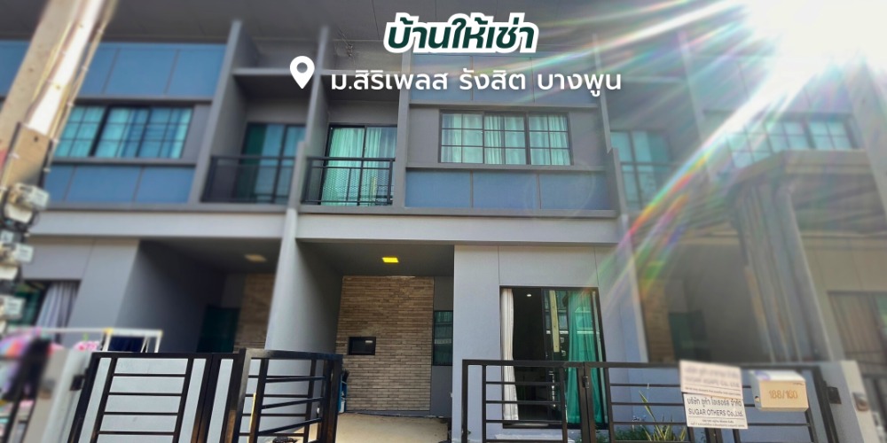 ให้เช่าทาวน์โฮมปทุมธานี รังสิต ธรรมศาสตร์ : ให้เช่าบ้าน 13,500/เดือน ทฮ.หมู่บ้านสิริเพลส รังสิต-บางพูน 3 ห้องนอน 3 ห้องน้ำ พร้อมส่วนกลางครบครัน!!!