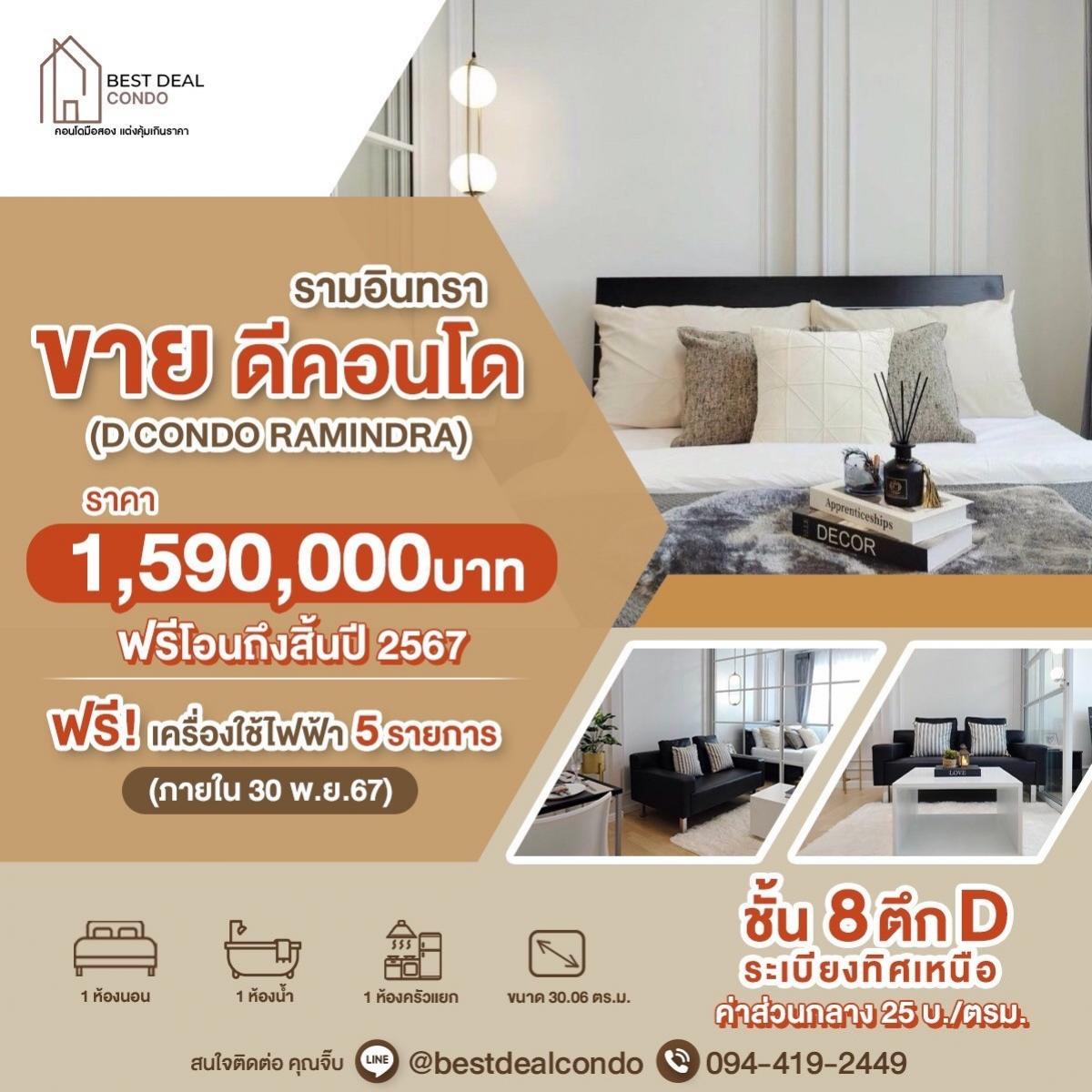 For SaleCondoNawamin, Ramindra : For sale: D CONDO RAMINDRA, beautifully decorated, good price, free electrical appliances included