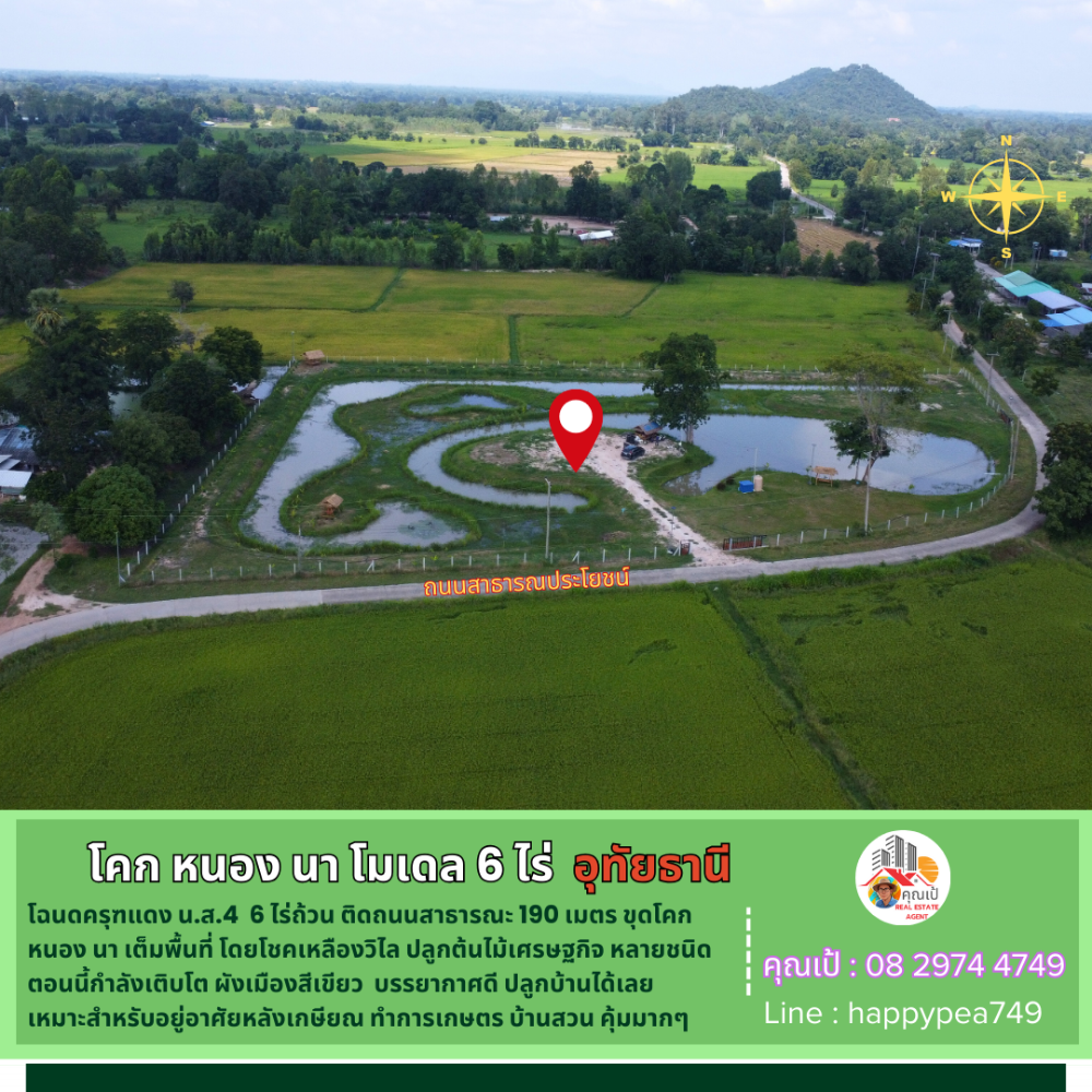 ขายที่ดินอุทัยธานี : 💰 ที่ดินอุทัยธานี 6 ไร่ ทำ โคก หนอง นา เต็มพื้นที่ โดยโชคเหลืองวิไล วิวทุ่งนา เป็นธรรมชาติ คุ้มมากๆ