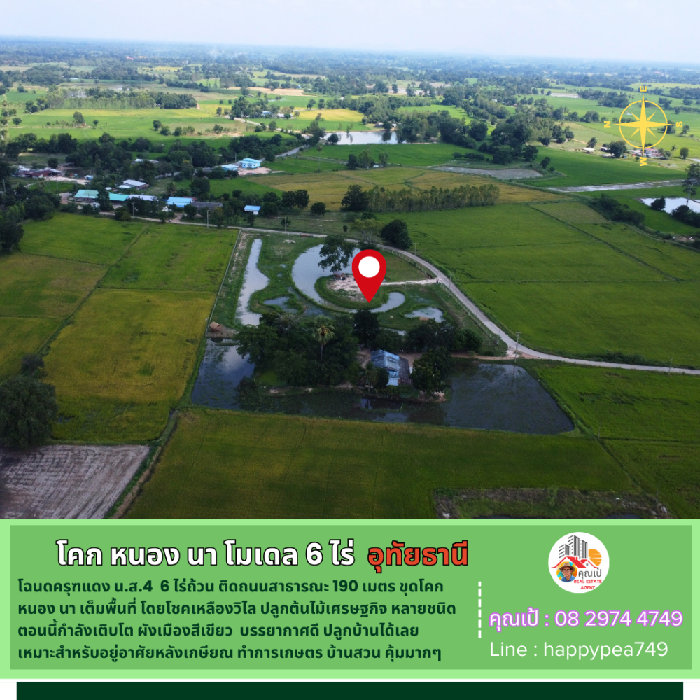 ขายที่ดินอุทัยธานี : 💰 ที่ดินอุทัยธานี 6 ไร่ ทำ โคก หนอง นา เต็มพื้นที่ โดยโชคเหลืองวิไล วิวทุ่งนา เป็นธรรมชาติ คุ้มมากๆ