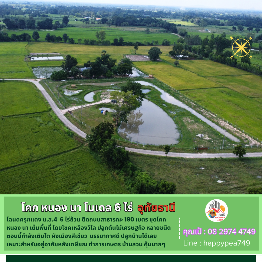 ขายที่ดินอุทัยธานี : 💰 ที่ดินอุทัยธานี 6 ไร่ ทำ โคก หนอง นา เต็มพื้นที่ โดยโชคเหลืองวิไล วิวทุ่งนา เป็นธรรมชาติ คุ้มมากๆ