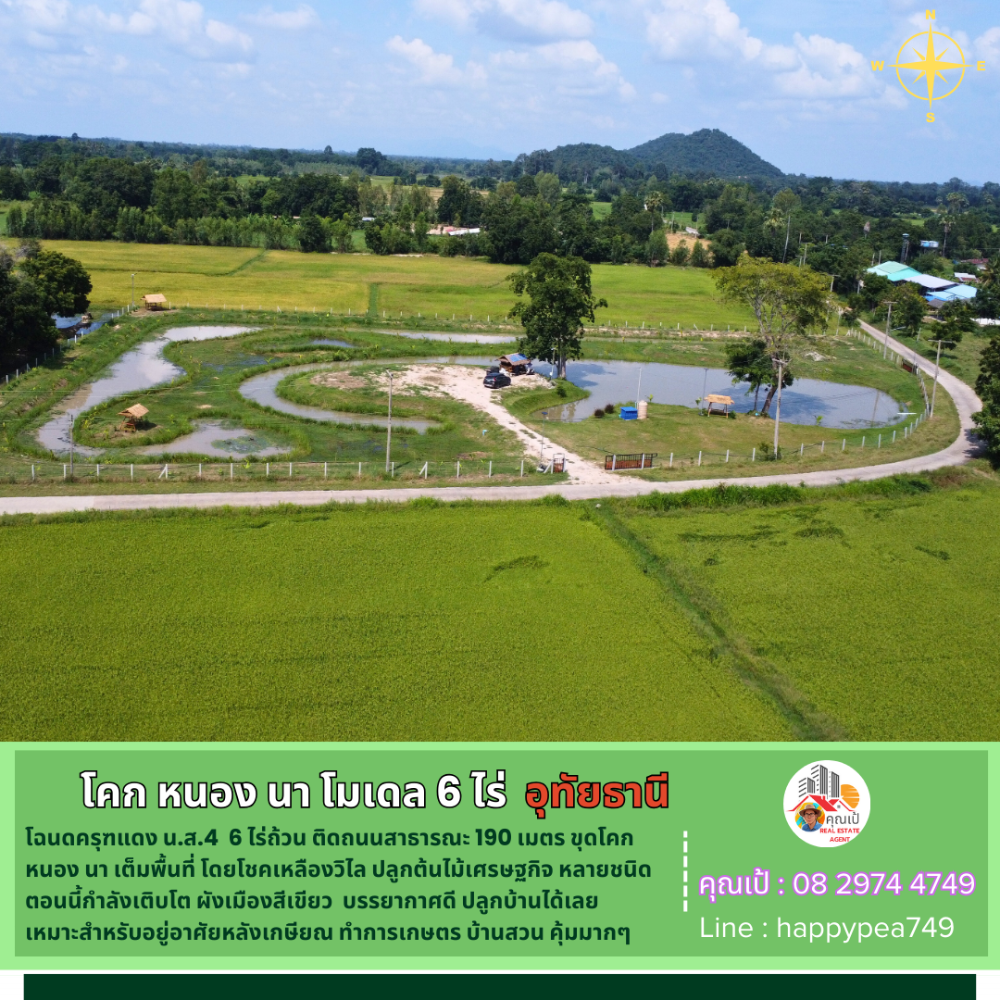 ขายที่ดินอุทัยธานี : 💰 ที่ดินอุทัยธานี 6 ไร่ ทำ โคก หนอง นา เต็มพื้นที่ โดยโชคเหลืองวิไล วิวทุ่งนา เป็นธรรมชาติ คุ้มมากๆ