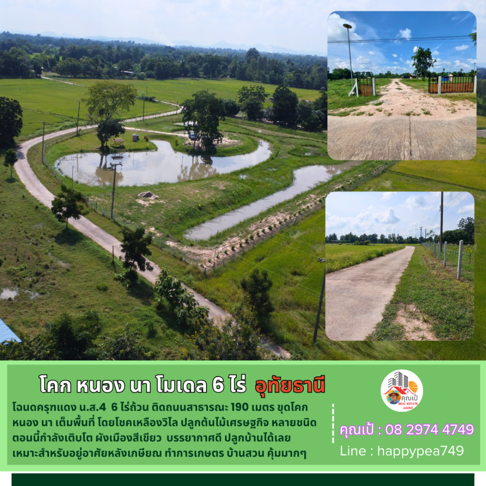 ขายที่ดินอุทัยธานี : 💰 ที่ดินอุทัยธานี 6 ไร่ ทำ โคก หนอง นา เต็มพื้นที่ โดยโชคเหลืองวิไล วิวทุ่งนา เป็นธรรมชาติ คุ้มมากๆ