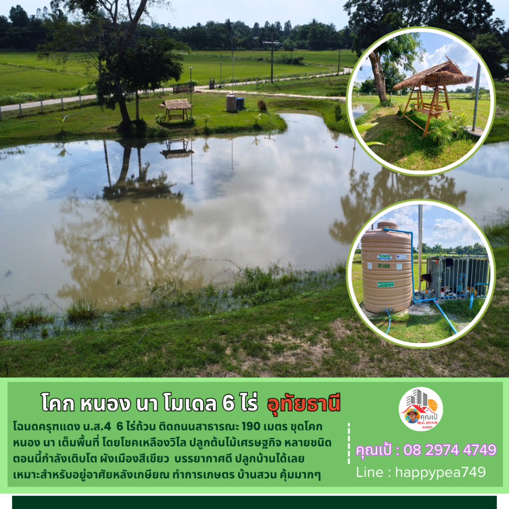 ขายที่ดินอุทัยธานี : 💰 ที่ดินอุทัยธานี 6 ไร่ ทำ โคก หนอง นา เต็มพื้นที่ โดยโชคเหลืองวิไล วิวทุ่งนา เป็นธรรมชาติ คุ้มมากๆ