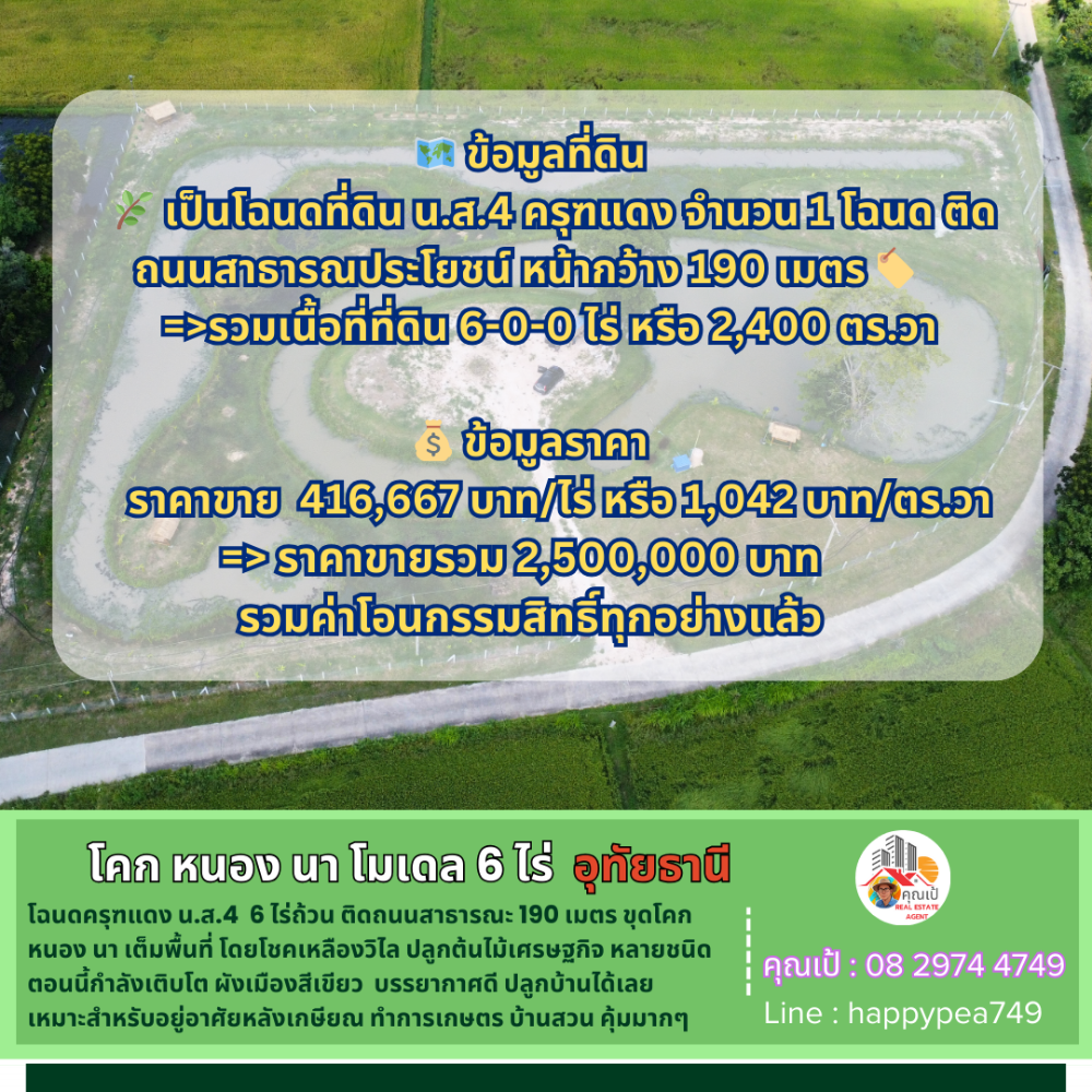 ขายที่ดินอุทัยธานี : 💰 ที่ดินอุทัยธานี 6 ไร่ ทำ โคก หนอง นา เต็มพื้นที่ โดยโชคเหลืองวิไล วิวทุ่งนา เป็นธรรมชาติ คุ้มมากๆ