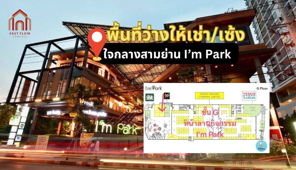 ให้เช่าร้านค้า/ตลาดนัดสยาม จุฬา สามย่าน : ให้เช่าหรือเซ้ง พื้นที่ร้าน ชั้น G โครงการ I’m Park แอมพาร์ค คอมมูนิตี้มอลล์ ใจกลางเมือง สามย่าน และ ถนนบรรทัดทอง ARA