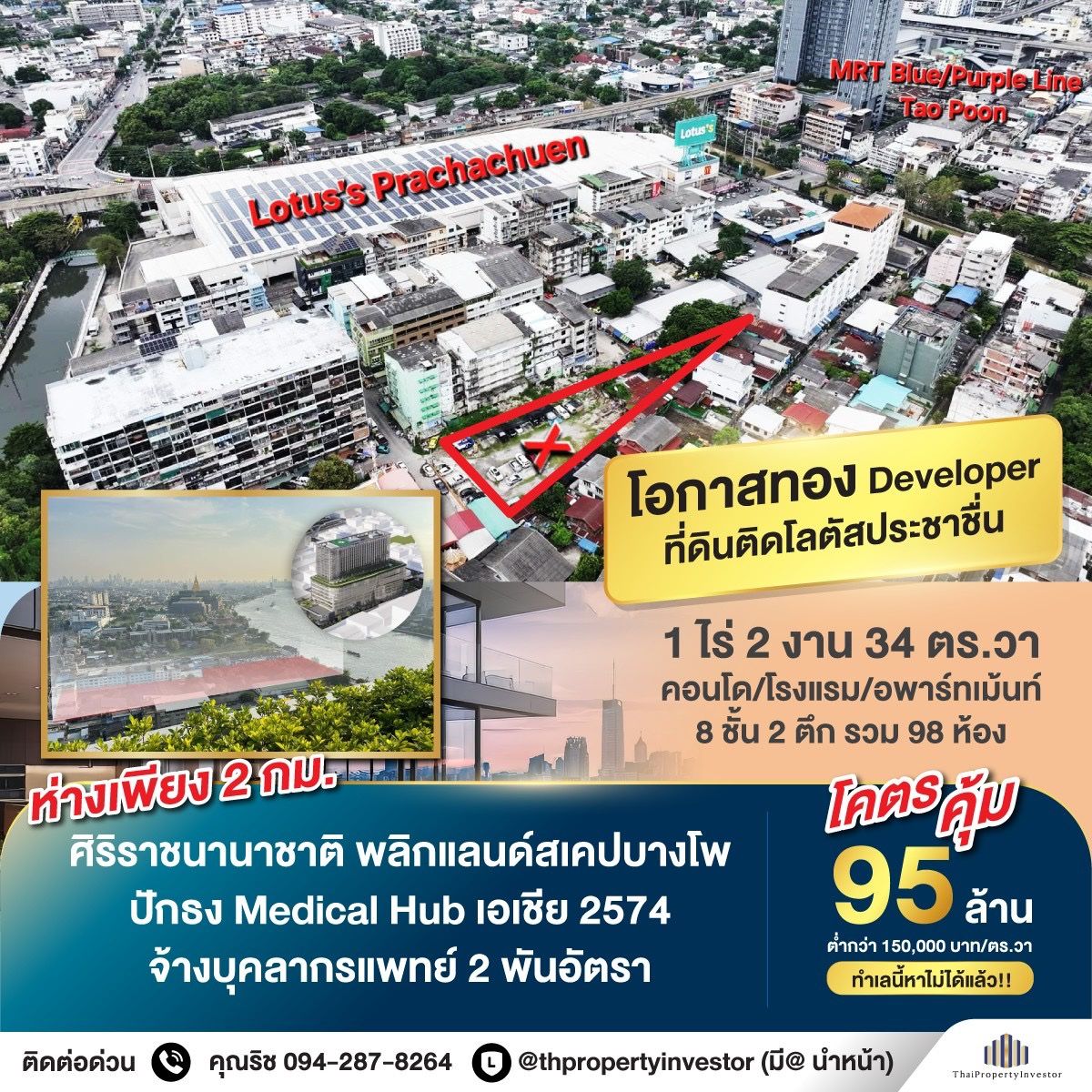 ขายที่ดินบางซื่อ วงศ์สว่าง เตาปูน : ต่ำกว่า 150,000/ตร.วา ติดโลตัสประชาชื่น!! ใกล้ศิริราชนานาชาติ Medical Hub ใหม่เอเชีย!! ขายที่ดิน 1-2-34 ไร่ เหมาะสร้างคอนโด โรงแรม 98 ห้อง ใกล้ MRT เตาปูน ติดสำนักงานใหญ่ SCG