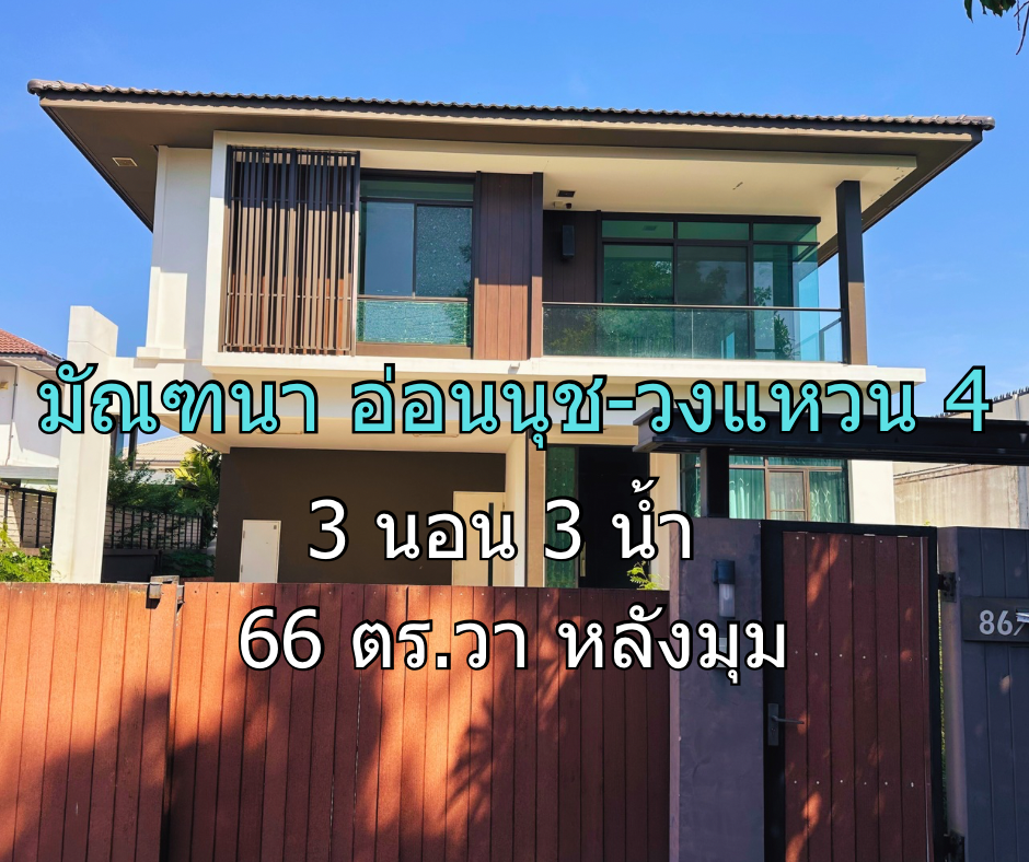For SaleHouseLadkrabang, Suwannaphum Airport : Single house for sale, Manthana On Nut, Ring Road 4, size 3 bedrooms, 3 bathrooms, corner house