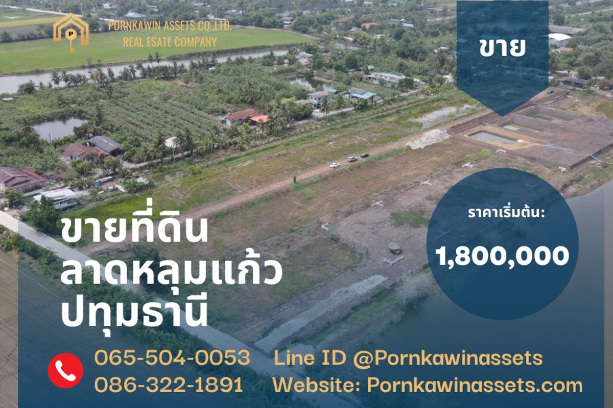 ขายที่ดินปทุมธานี รังสิต ธรรมศาสตร์ : ขายที่ดิน 200 ตารางวา ลาดหลุมแก้ว ปทุมธานี ใกล้ โครงการบ้านสวนชมบึง