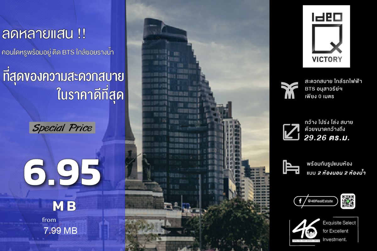 ขายคอนโดอารีย์ อนุสาวรีย์ : ขายคอนโด Ideo Q Victory Studio 29.26 ตร.ม. ราคาดี !!! ห้องสวย ชั้นสูง สนใจนัดชมห้องได้เลยครับ
