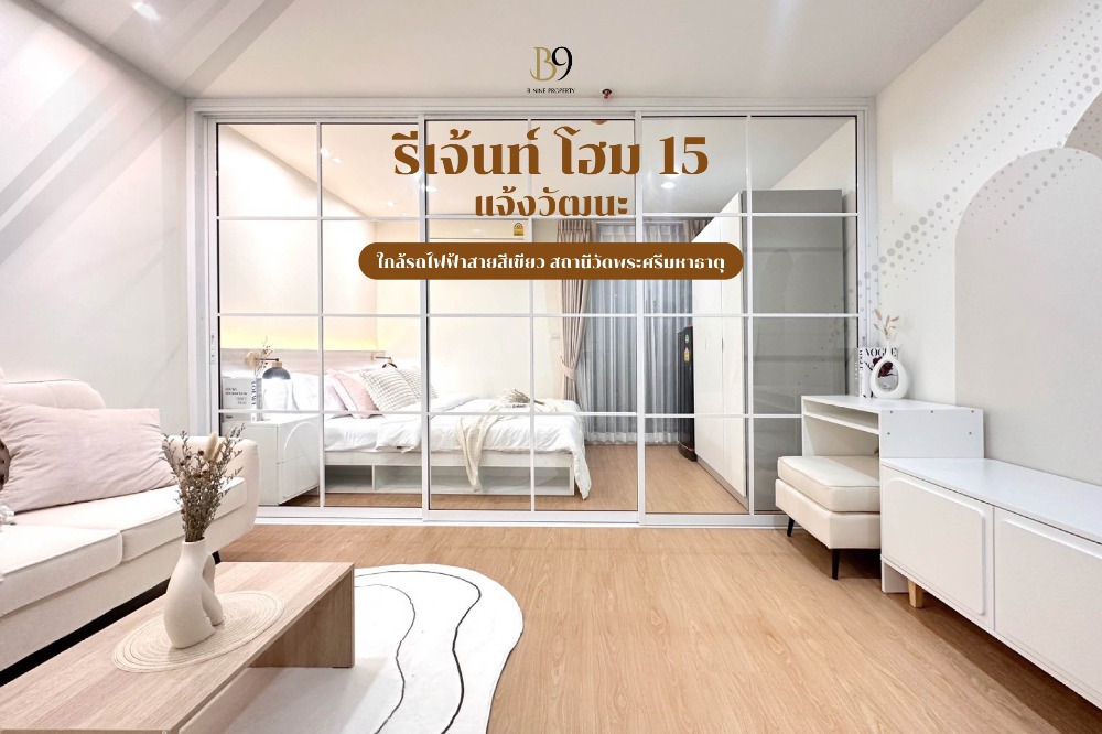 ขายคอนโดวิภาวดี ดอนเมือง หลักสี่ : ขาย รีเจ้นท์ โฮม 15 แจ้งวัฒนะ เฟอร์ครบ กู้เกินได้ Regent Home 15 Changwattana 