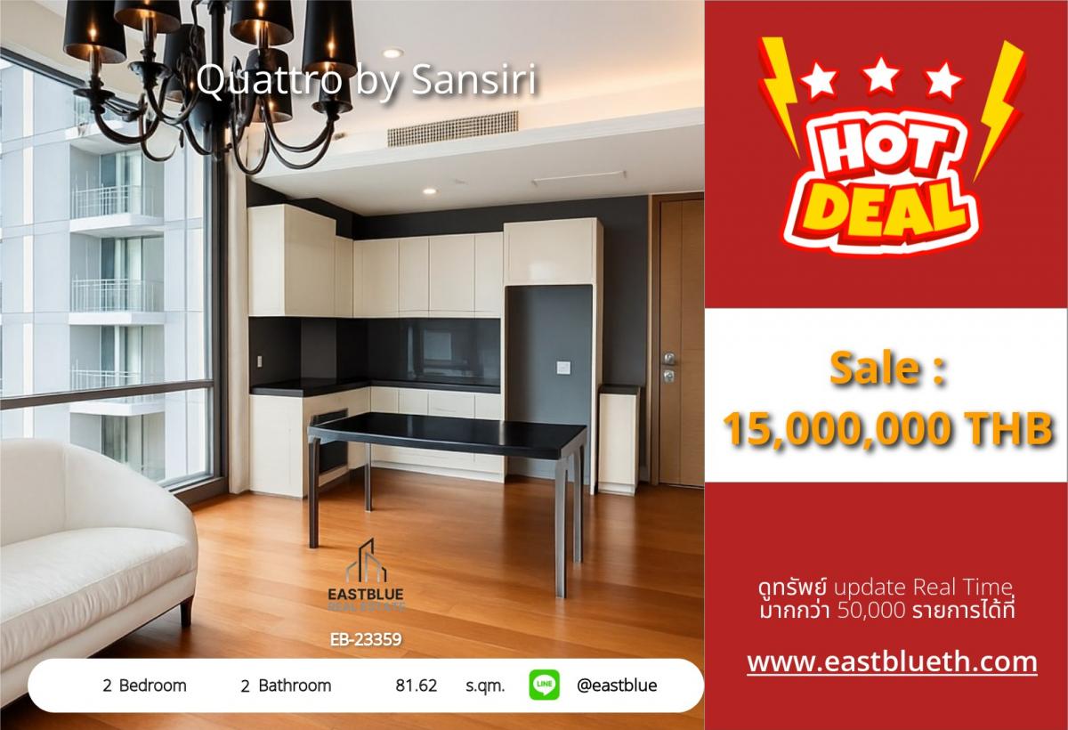 ขายคอนโดสุขุมวิท อโศก ทองหล่อ : ราคาจริงรวมค่าใช้จ่ายแล้วQuattro by Sansiri 2 ห้องนอน พร้อมอยู่ ใจกลางทองหล่อ Luxury Condo 81.62 ตรม. ใกล้ BTS เริ่ม 13.8 ลบ. เท่านั้น!