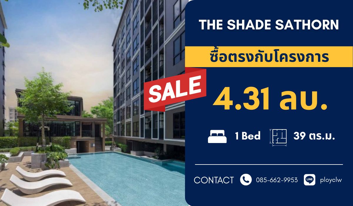 ขายคอนโดสาทร นราธิวาส : ⭐The Shade Sathorn 1⭐ขนาด 39 ตร.ม. เพียง 4.31 ลบ. ขายพร้อมเฟอร์ค่ะ | นัดชมโครงการ: 0856629953
