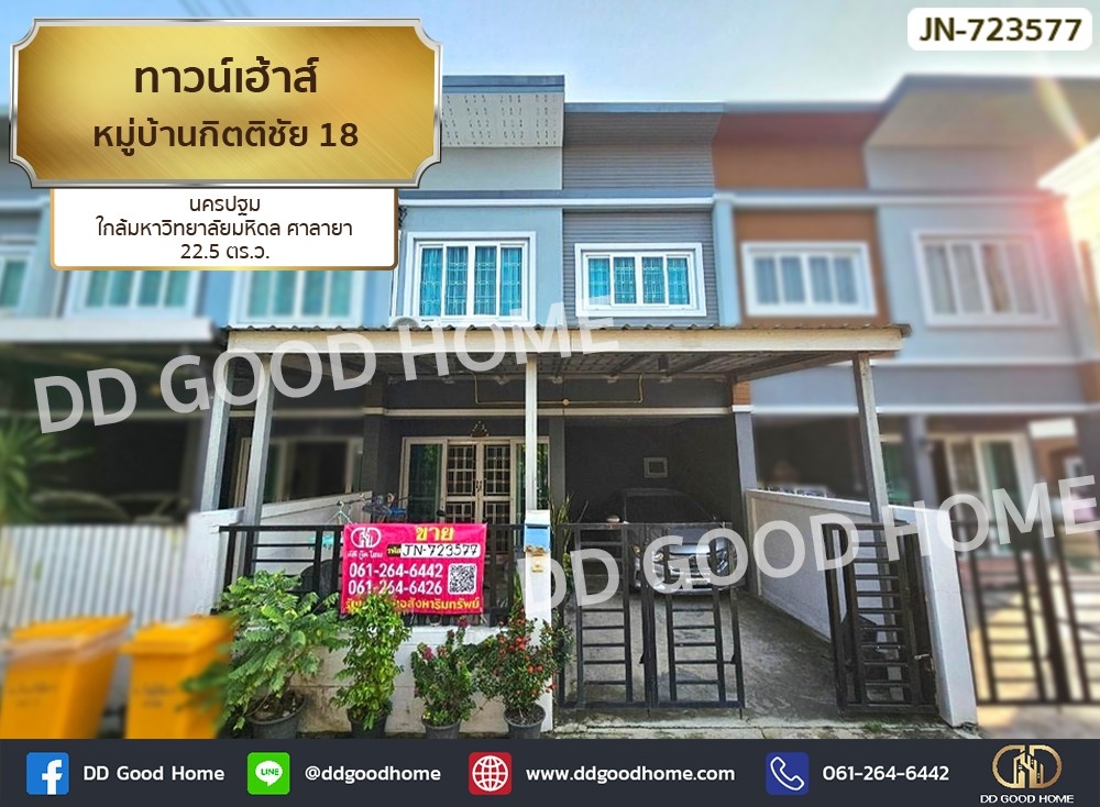 ขายทาวน์โฮมนครปฐม : ทาวน์เฮ้าส์ หมู่บ้านกิตติชัย 18 นครปฐม ใกล้มหาวิทยาลัยมหิดล ศาลายา