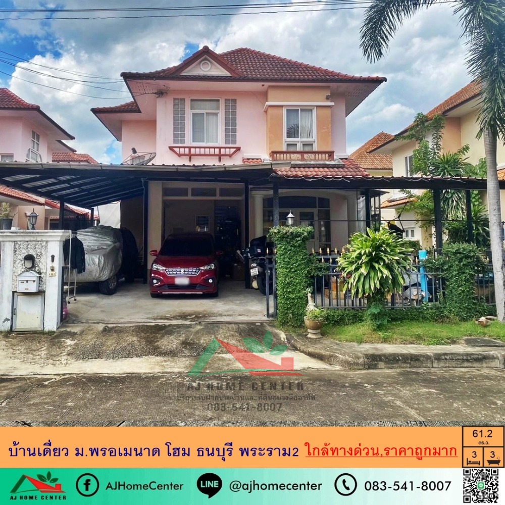ขายบ้าน : ขายถูกสุด6.9ล้าน บ้านเดี่ยว61.2ตรว. ม.พรอเมนาด โฮม ธนบุรี พระราม2 ทำเลดี ใกล้ทางด่วน.