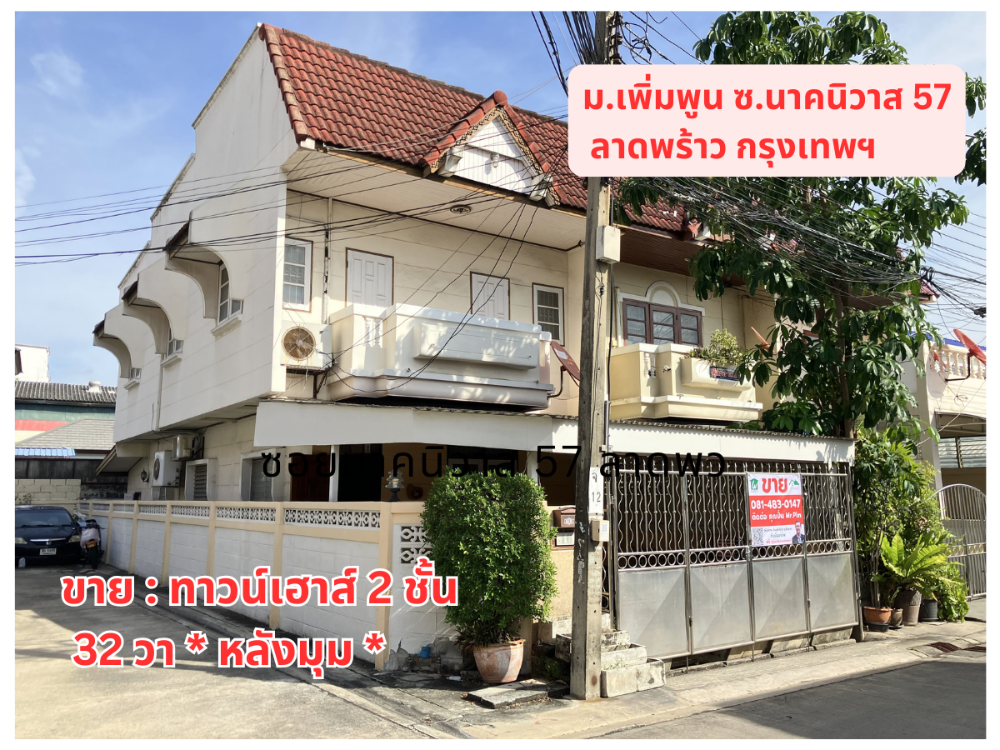 ขายทาวน์โฮมโชคชัย4 ลาดพร้าว71 : 🚩 ขาย : ทาวน์เฮาส์ 2 ชั้น 32 วา. (หลังมุม) ม.เพิ่มพูน ซอยนาคนิวาส 57 บางกะปิ ลาดพร้าว กรุงเทพฯ