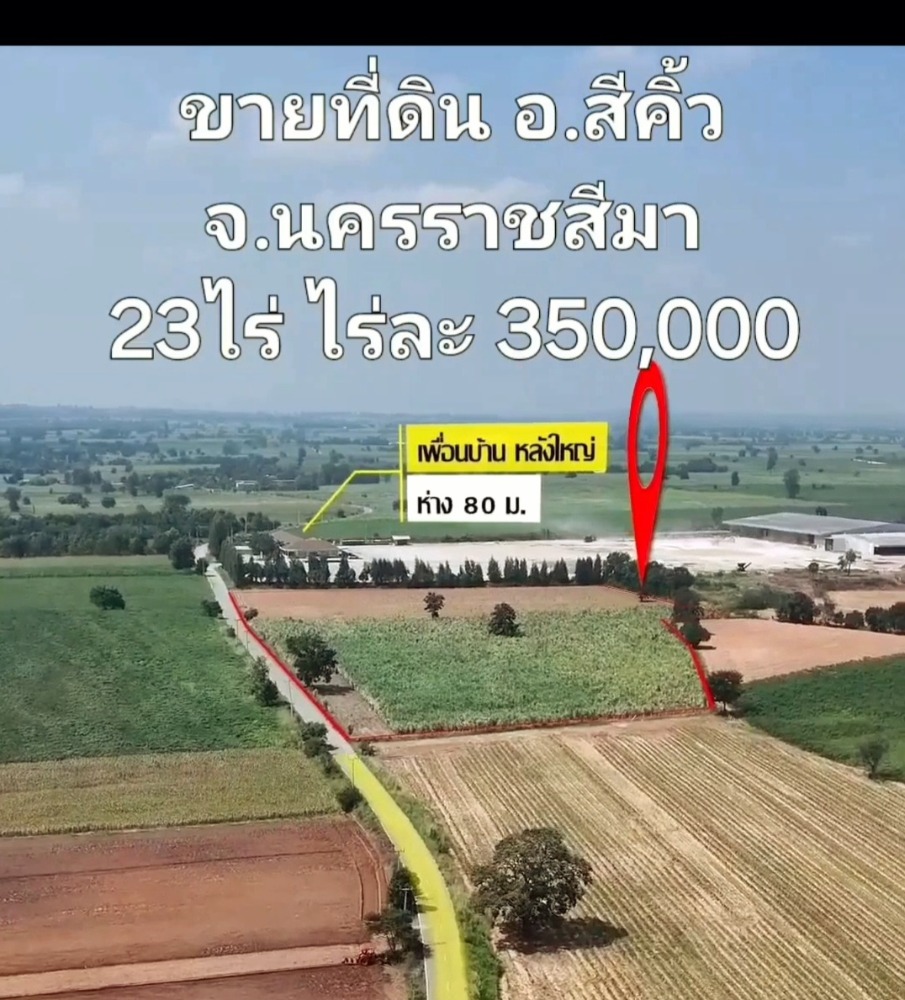 ขายที่ดินโคราช นครราชสีมา : 🔥ปรับราคา💎ที่ดินโฉนด​ เหมา7ล้าน​ 23ไร่💢หน้างกว้า280เมตร💢ราคาถูกกว่าตลาดมาก💢ห่างมิตรภาพ13ก.ม.​💢หน้ากว้างติดถนน💢เจ้าของขายเอง​ 089-8147024​