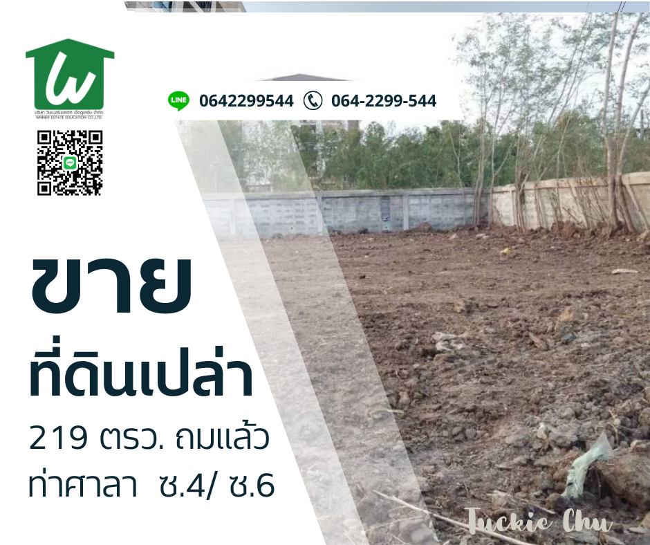 ขายที่ดินลพบุรี : ขายที่ดิน 219 ตรว. ท่าศาลา ซอย 4 ติดกับสุกัญญาแมนชั่น ใกล้วงเวียนพระนารายณ์