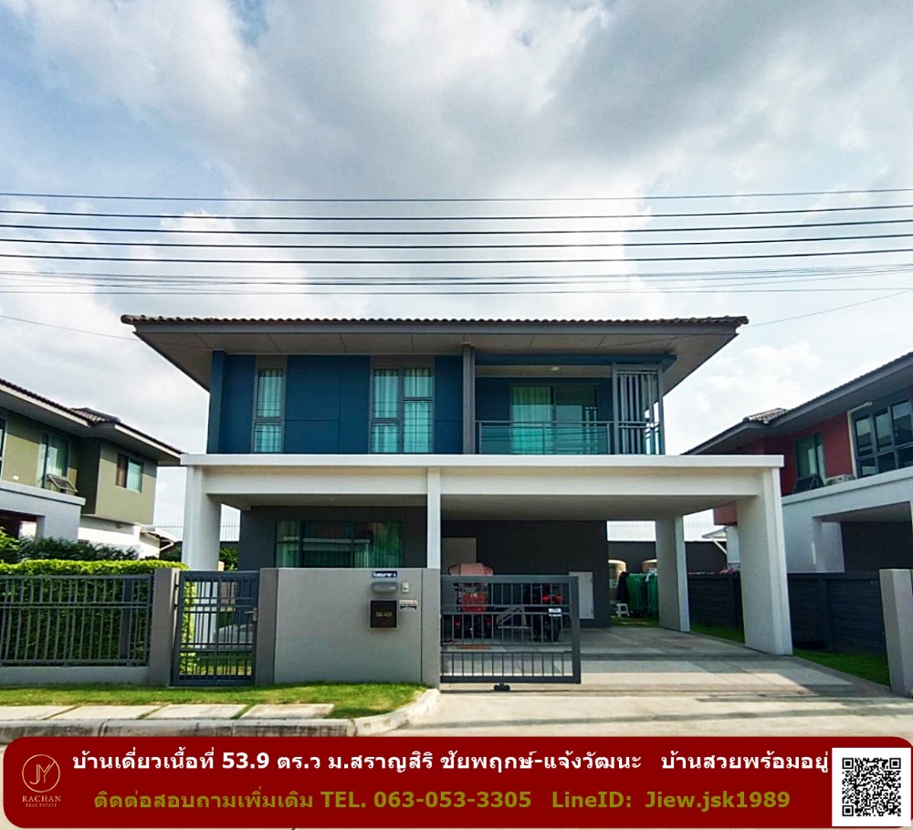 ขายบ้านแจ้งวัฒนะ เมืองทอง : ขายบ้านเดี่ยวเนื้อที่ 53.9 ตรว. ม.สราญสิริ ชัยพฤกษ์-แจ้งวัฒนะ แต่งสวยพร้อมอยู่  ต่อรองได้