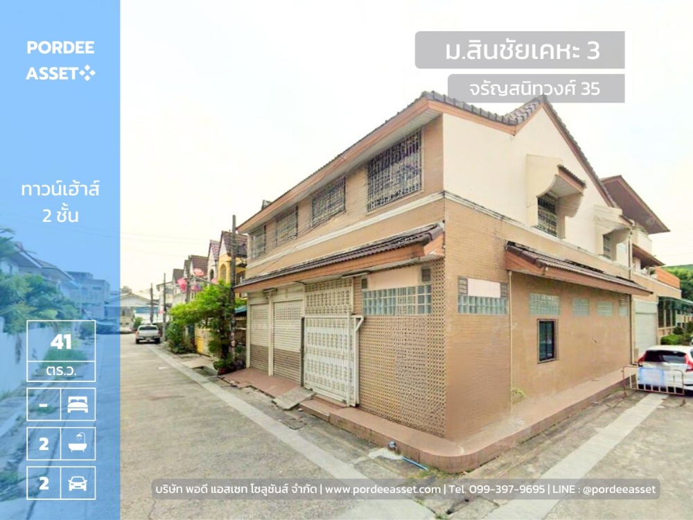 ขายทาวน์โฮมปิ่นเกล้า จรัญสนิทวงศ์ : ขายถูก!!! ทาวน์เฮ้าส์ 2 ชั้น 2 คูหา สินชัยเคหะ 3 ซอยจรัญสนิทวงศ์ 35 (หลังมุม ขนาด 40.5 ตร.ว.)  บางกอกน้อย ทำเลดีมาก เหมาะทำโฮมออฟฟิศ/โกดังเก็บสินค้า/พักอาศัย