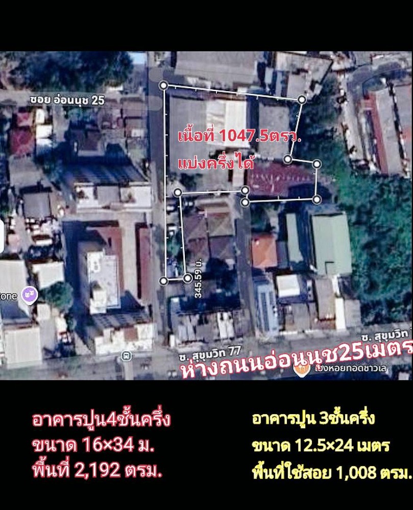 ขายโรงงานอ่อนนุช อุดมสุข : ขายที่ดินพร้อมตึก4ชั้นและ3ชั้น เนื้อที่รวม 1047.5 ตร.ว.(2ไร่ 2งาน 47.6ตร.ว)(แบ่งขายได้) จากปากซอยอ่อนนุช25 เพียง 30เมตร ใกล้ BTS อ่อนนุช ใกล้รถไฟฟ้าสายสีเหลือง เดินทางสะดวก
