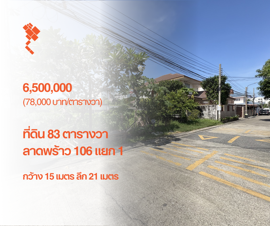 ขายที่ดินลาดพร้าว101 แฮปปี้แลนด์ : [20 กุมภาพันธ์ 2568] ที่ดิน 83 ตารางวา, ลาดพร้าว 106 แยก 1, กว้าง 15 เมตร ลึก 21 เมตร, 6,500,000.- (78,000 บาท/ตารางวา)
