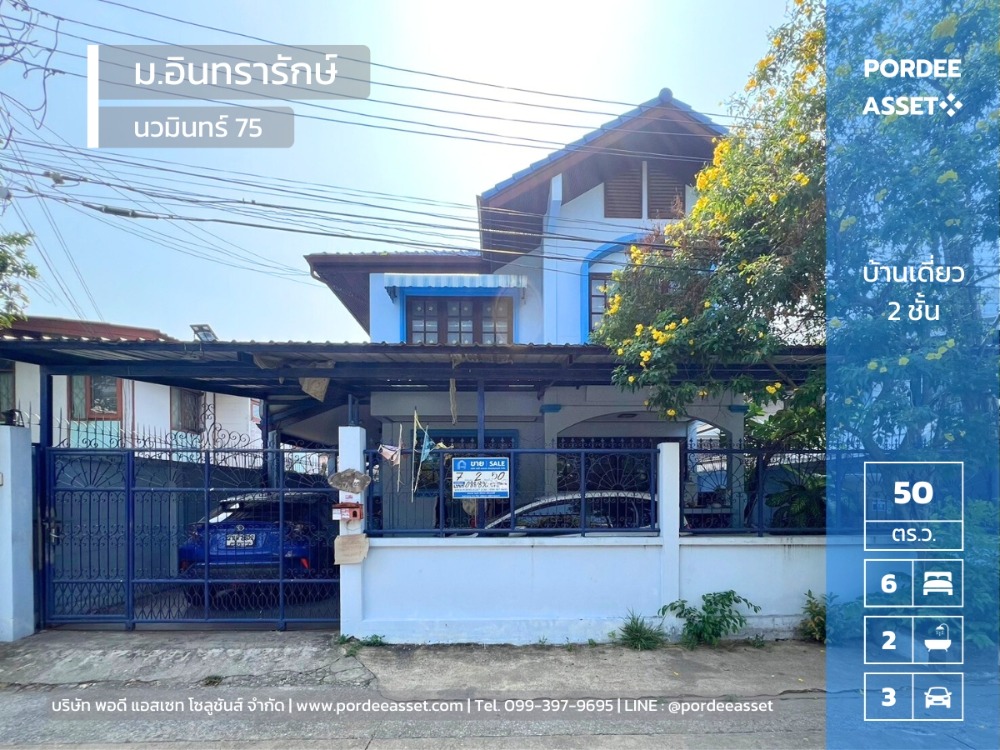 ขายบ้านนวมินทร์ รามอินทรา : ลดราคาถูกมาก!! บ้านเดี่ยว หมู่บ้านอินทรารักษ์ นวมินทร์75 บางกะปิ กรุงเทพฯ ทำเลดีมาก