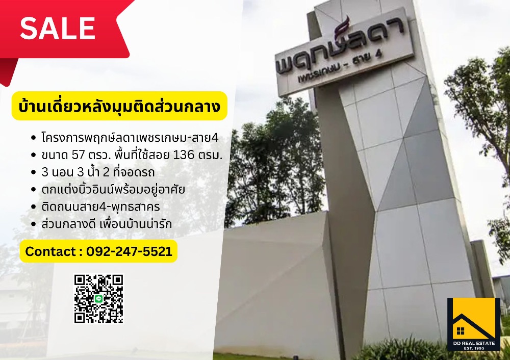 ขายบ้านมหาชัย สมุทรสาคร : 🔥ลดพิเศษ!!🔥 บ้านเดี่ยวไซส์ใหญ่ 3 นอน 3 น้ำ โครงการพฤกษ์ลดา เพชรเกษมสาย4 ติดสวนหมู่บ้าน