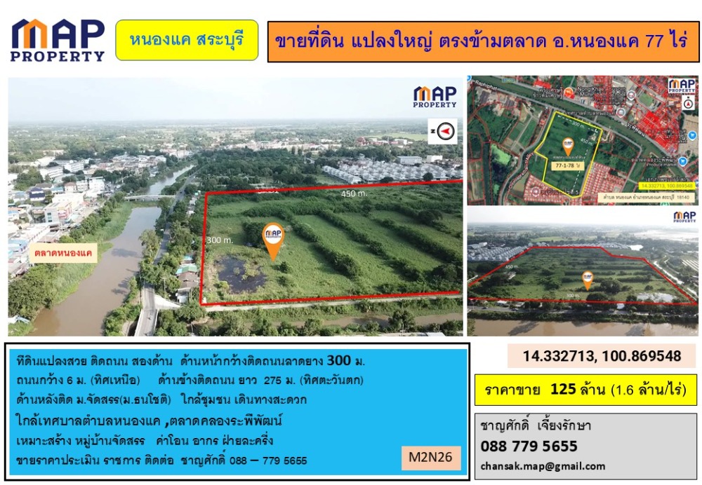 ขายที่ดินสระบุรี : ขายที่ดิน แปลงใหญ่ ตรงข้ามตลาด อ.หนองแค 77 ไร่, สระบุรี